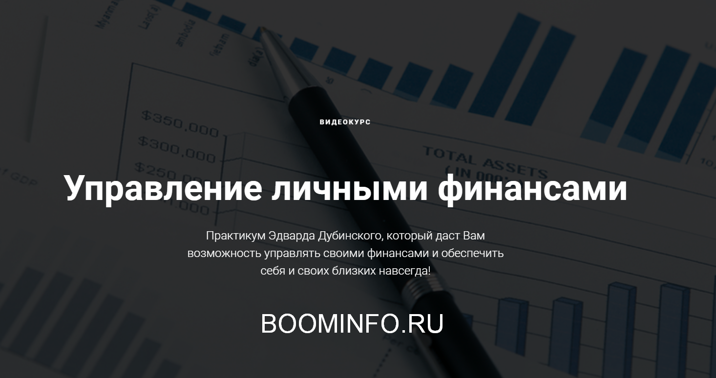 Эдвард Дубинский Управление личными финансами 30.08.2018 слив курса
