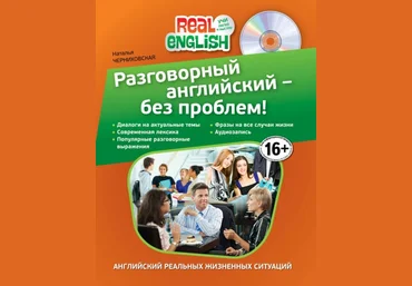 Подборка из 6 книг «Real English. Учи легко и быстро!» скачать слив