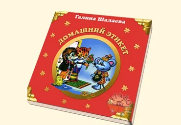 Домашний этикет - Шалаева 2009 слив