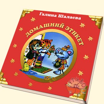 Домашний этикет - Шалаева 2009 слив курса