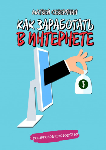 Матвей Северянин Как заработать в Интернете слив курса