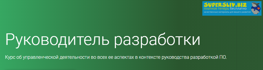 OTUS Рукводитель разработки Часть 2 из 5 2019 слив курса
