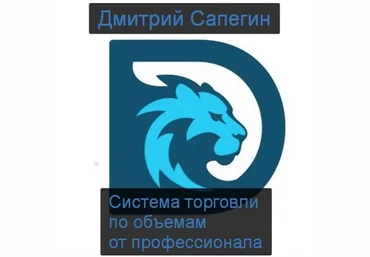 Дмитрий Сапегин DmitriyTAS Система торговли по объемам от профессионала слив