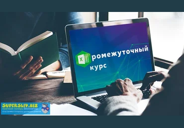 Udemy David Kunela - Промежуточный курс обучения по Excel 2020 слив