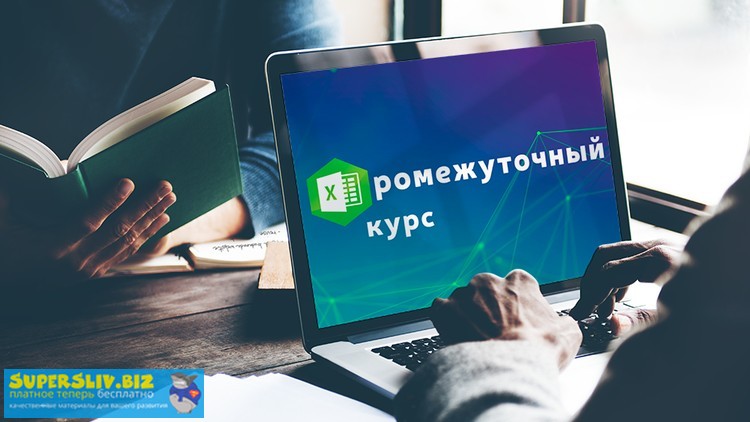 Udemy David Kunela - Промежуточный курс обучения по Excel 2020 слив курса
