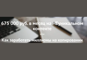 ТЗшка 675 000 руб. в месяц на НЕуникальном контенте или Как заработать миллионы на копировании слив