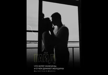 Yuliamillkiss Гайд «Что хотят мужчины, и о чем думают женщины» слив