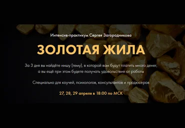 Сергей Загородников Золотая жила 2021 слив