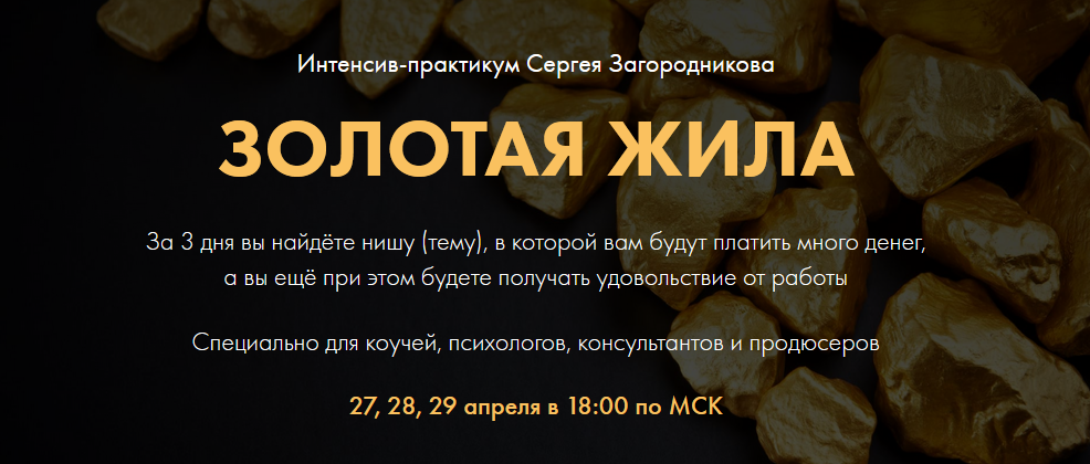 Сергей Загородников Золотая жила 2021 слив курса