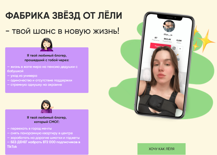 lyo__la Фабрика звёзд от ЛЁли - ТВОЙ ШАНС в НОВУЮ ЖИЗНЬ! + Гайд по ТикТок 2021 слив курса