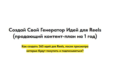 Игорь Зуевич Создай свой генератор идей для Reels. Продающий контент-план на 1 год 2023 слив