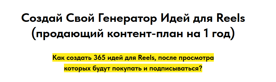 Игорь Зуевич Создай свой генератор идей для Reels. Продающий контент-план на 1 год 2023 слив курса