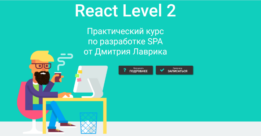 Дмитрий Лаврик React Level 2 2023 слив курса