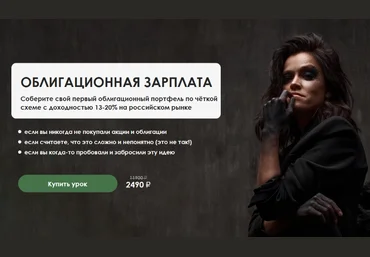 Наталья Вдовина Облигационная зарплата 2024 слив