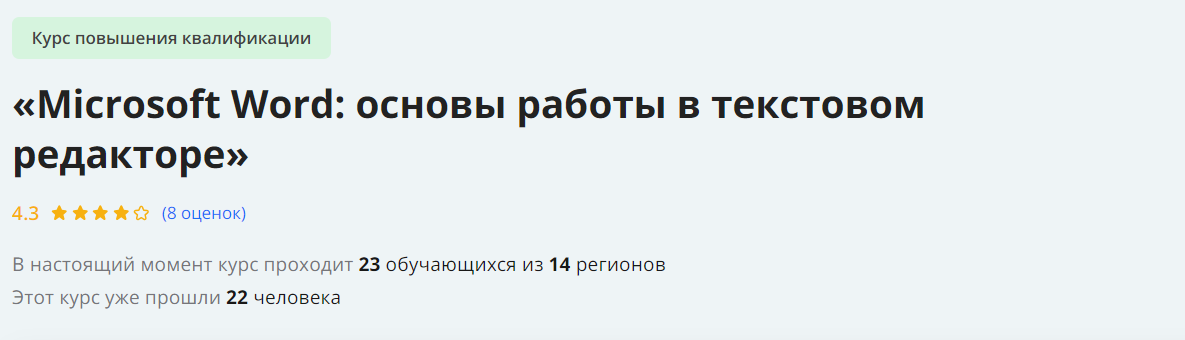 Инфоурок Microsoft Word: основы работы в текстовом редакторе 2024 слив курса