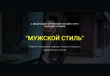 Наталья Зуева Мужской стиль 2024 скачать слив