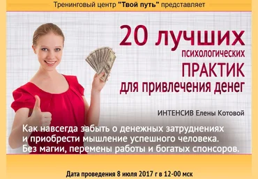 20 лучших психологических практик для привлечения денег - Котова слив