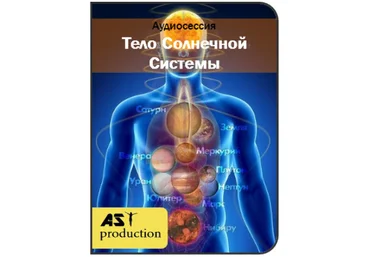 Тело Солнечной Системы - Аst Production 2017 слив