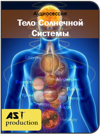 Тело Солнечной Системы - Аst Production 2017 слив курса