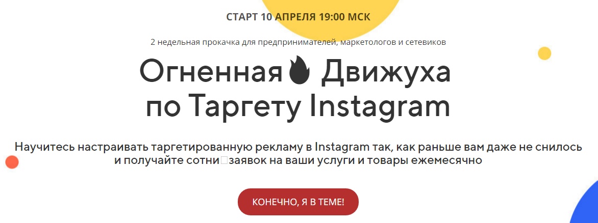 Андрей Мизев Огненная Движуха по Таргету Instagram слив курса