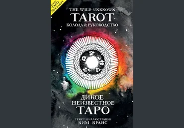Ким Кранс The Wild Unknown Tarot. Дикое Неизвестное Таро. Руководство. слив