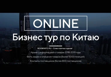 Костя Пекинец Бизнес тур по Китаю 2019 Пакет СТАНДАРТНЫЙ слив