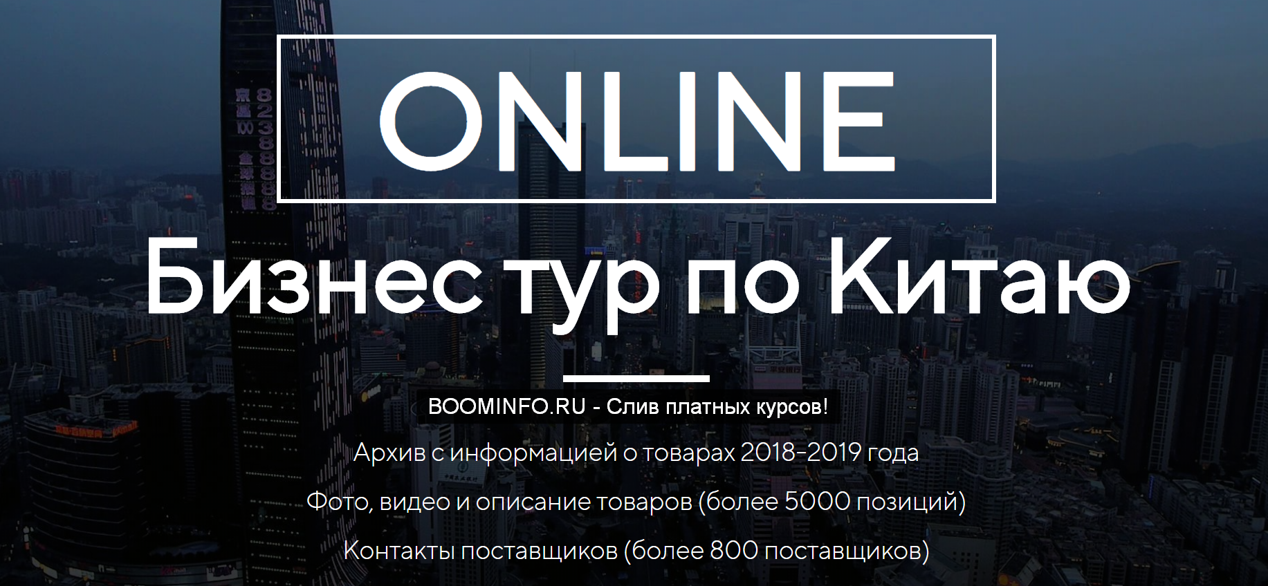 Костя Пекинец Бизнес тур по Китаю 2019 Пакет СТАНДАРТНЫЙ слив курса