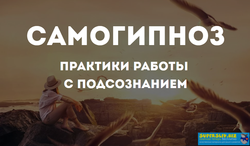 Ольга Фролова Самогипноз. Практики работы с подсознанием 2019 слив курса