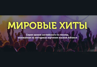 Анна Вишнякова Серия уроков английского по песням. Выжимка курса 2020 слив