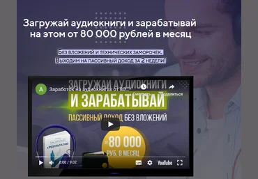 Антон Рудаков Загружай аудиокниги и зарабатывай на этом от 80000 рублей в месяц 2020 слив