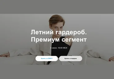 Юлия Катькало Летний гардероб. Премиум сегмент 2021 слив