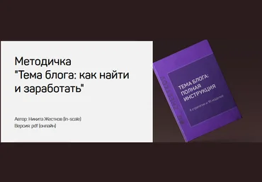 Никита Жестков Методичка «Тема блога: как найти и заработать» 2021 слив