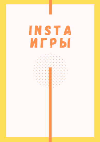 Чек-лист «Insta игры» 2021 слив курса