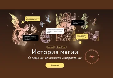 Константин Михайлов МИФ История магии. Алхимия: начало современной науки. Лекция 2 2023 слив