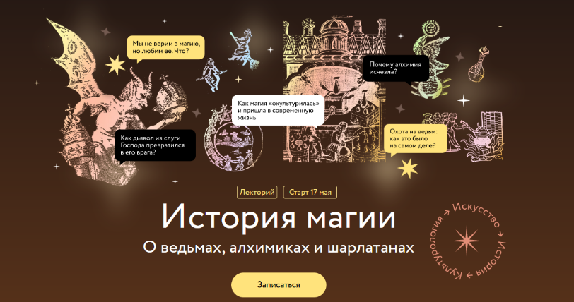 Константин Михайлов МИФ История магии. Алхимия: начало современной науки. Лекция 2 2023 слив курса