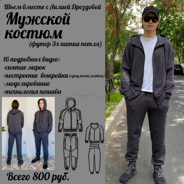 Лилия Дроздова Шитьё Мужской костюм из футера 2023 слив курса