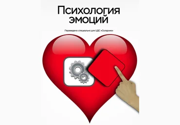 Эмоции в маркетинге. Психология эмоций - Коленда 2017 слив