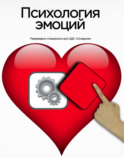 Эмоции в маркетинге. Психология эмоций - Коленда 2017 слив курса