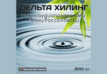 Дельта Хилинг - Ленни Россоловски Институт совершенствования сознания слив