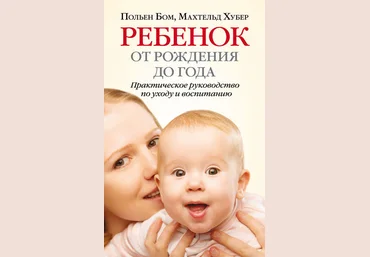Польен Бом, Махтельд Хубер Ребенок от рождения до года слив