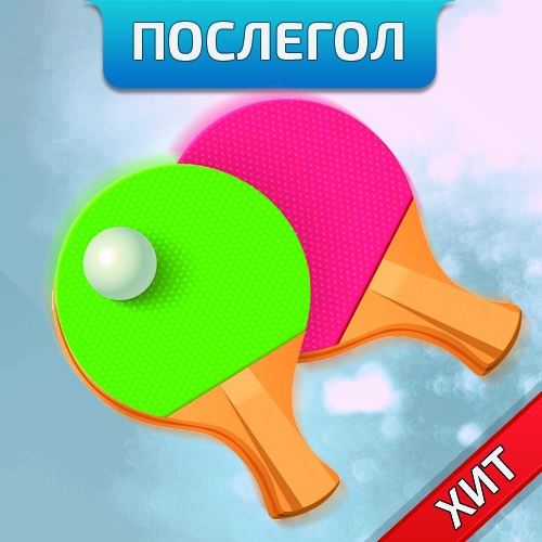 Денис Верт Послегол Настольный Теннис 2019 слив курса