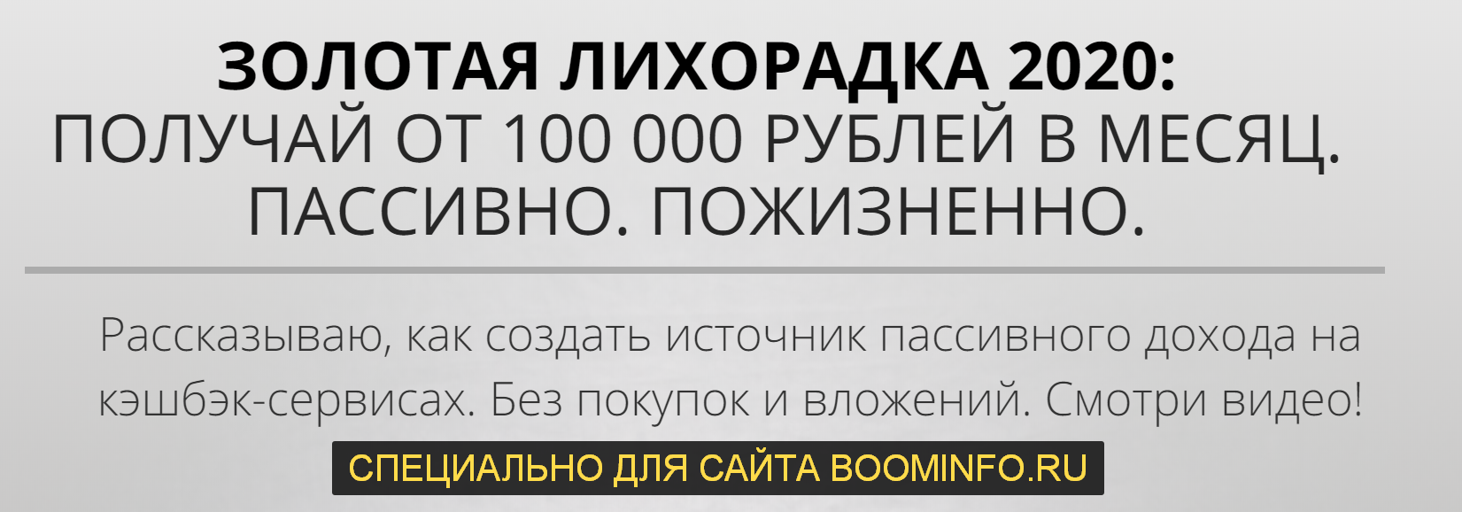 Сергей Васютин ЗОЛОТАЯ ЛИХОРАДКА 2020: ПОЛУЧАЙ ОТ 100 000 РУБЛЕЙ В МЕСЯЦ. ПАССИВНО. ПОЖИЗНЕННО. слив курса