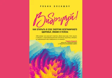 Робин Опеншоу Вибрируй! Как открыть в себе энергию безграничного здоровья, любви и успеха слив