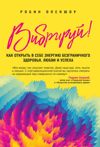 Робин Опеншоу Вибрируй! Как открыть в себе энергию безграничного здоровья, любви и успеха слив курса