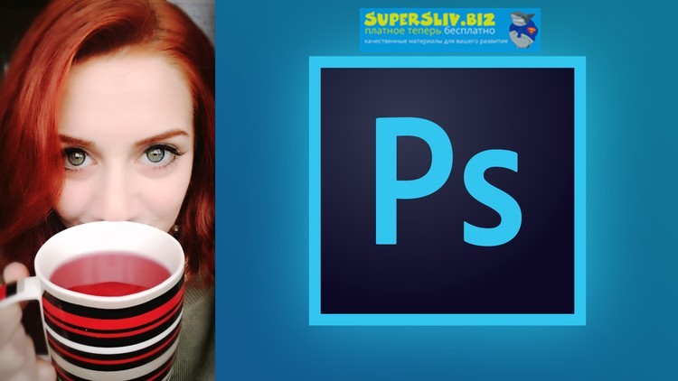 Udemy Narine Mirzayan - Фотошоп для начинающих Веб-дизайнеров • Photoshop • UI 2019 слив курса
