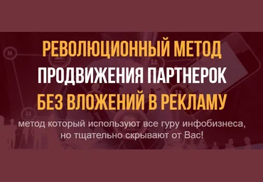 Революционный метод продвижения партнерок без вложений в рекламу слив