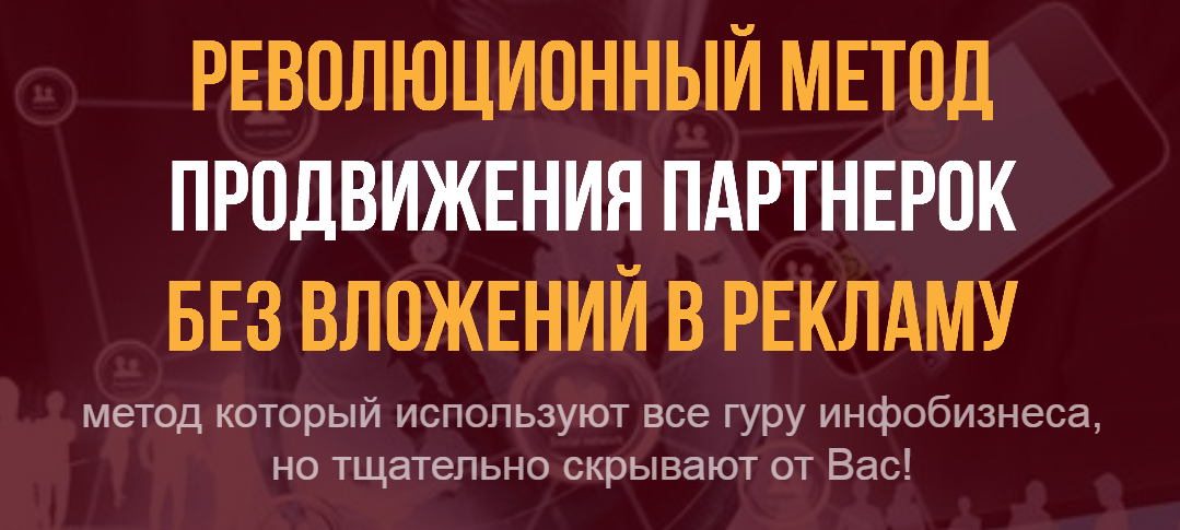 Революционный метод продвижения партнерок без вложений в рекламу слив курса