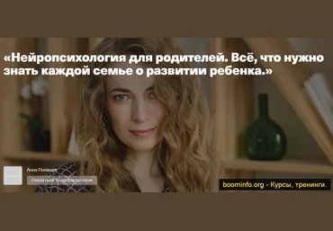 Нейропсихология для родителей. Всё, что нужно знать каждой семье о развитии ребенка 2020 слив
