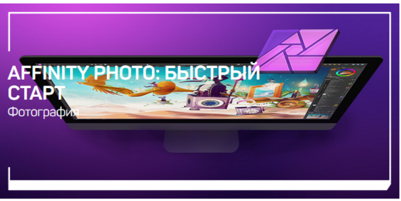 Дмитрий Шатров Affinity Photo: быстрый старт 2020 слив курса