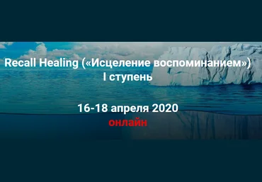 Мишель Шрадер Recall Healing. Исцеление воспоминанием. I ступень 2021 слив